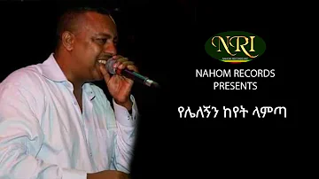 Efream Tamiru - Yelelegnin Keyet Lamta - ኤፍሬም ታምሩ - የሌለኝን ከየት ላምጣ - Ethiopian Music