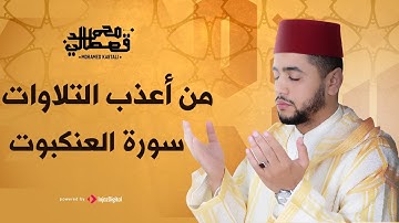 من أعذب التلاوات بصوت القارىء محمد قصطالي | سورة العنكبوت