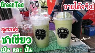 Great recipe, secret!! How to make cold and blended green tea (Popular menu)