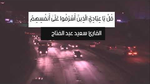 قل ياعبادى الذين اسرفوا على انفسهم راحه نفسيه لا توصف I القارئ سعيد عبد الفتاح