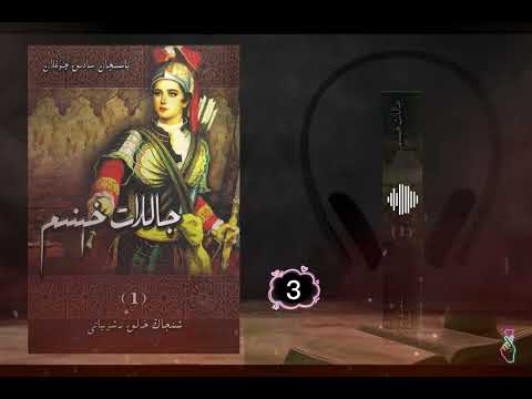 3 ئاۋازلىق تارىخىي رومان جاللات خېنىم ياسىنجان سادىق چوغلان     