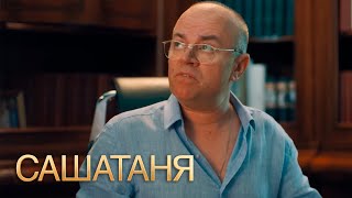 СашаТаня 4 сезон 5 серия