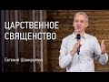 Царственное священство | Евгений Шакирьянов | Проповеди онлайн | Церковь Завета | 12+