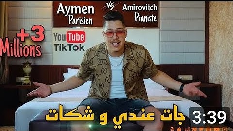 اغنية بكري واه كنتي Ma plus belle (قنبلة تيك توك 2025)🥵💊🤪