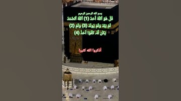 سورة الاخلاص#allah #اكسبلور #المصحف #الله #ikhlas #لايك #happy #health #religion #muslim #pakistani