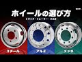 【ホイール】アルミorスチールorメッキどれを買うべき？メリットデメリットと選び方【トラック】