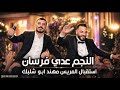 جديد عدي فرسان في أجمل استقبال للعريس مهند ابو شلبك ناارر مهرجان مهند ابو شلبك كفرعقب 2026 