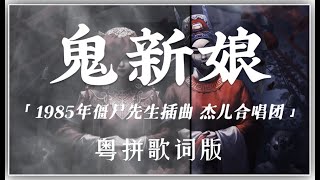鬼新娘 - 杰儿合唱团 【粤语发音動態歌詞Lyrics】