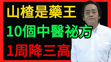 倪海廈：山楂的10個中醫祕方！清血管、散結節、補氣血，全靠它！ #倪海廈 #養生 #中醫 #黃帝內經 #中醫智慧 #中醫養生 #山楂 #三高 #曾仕強