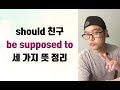 be supposed to 뜻 3가지 정리 - 생활영어표현 중심으로