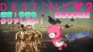 【デスティニー２】（視聴者参加型）迷宮をクリアしたいテディベア🧸🎮 【Vtuber】