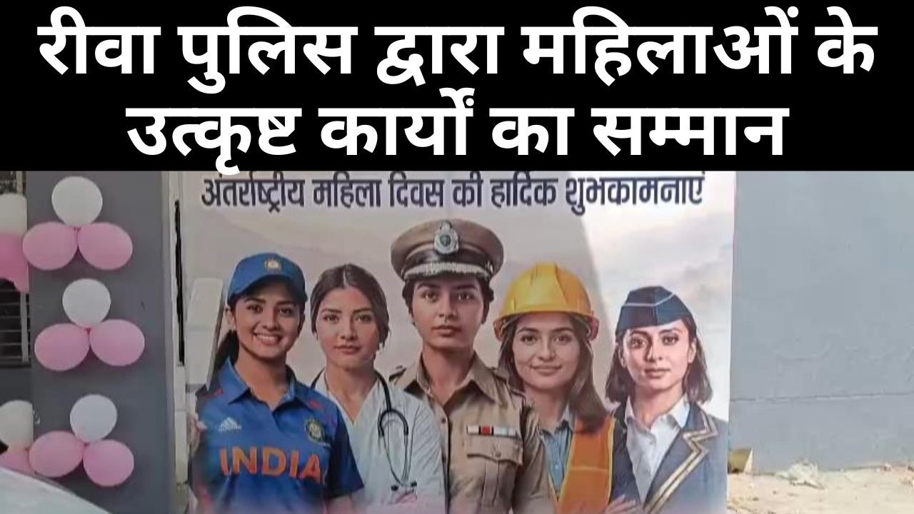 रीवा पुलिस द्वारा महिलाओं के उत्कृष्ट कार्यों का सम्मान, एसपी ने किया पुरस्कृत, कंट्रोल रूम में...