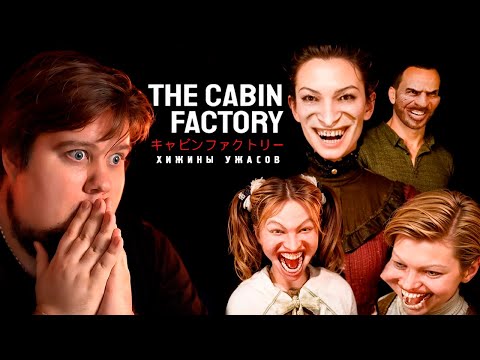 ХИЖИНЫ УЖАСОВ С АНОМАЛИЯМИ - Прохождение - The Cabin Factory