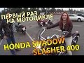 Первый раз на мотоцикле - honda shadow slasher 400