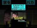 ホリエモン だまされてる 35年ローンで家を買う人はバカ Shorts ホリエモン だまされてる 35年ローンで家を買う人はバカ Shorts