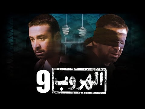 مسلسل الهروب L بطولة كريم عبد العزيز L الحلقة 9 EL HOROUB SERIES L EPS