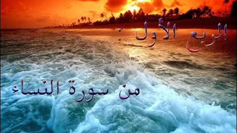 الربع الأول من سورة النساء