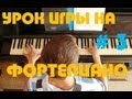 урок игры на фортепиано #3