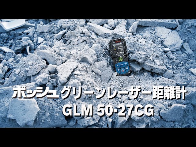 ボッシュ グリーンレーザー距離計 GLM 50－27 CG - YouTube