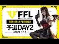 【荒野行動】FFL SERIES12 PERIOD2 予選DAY2 実況:V3 解説:Justive7