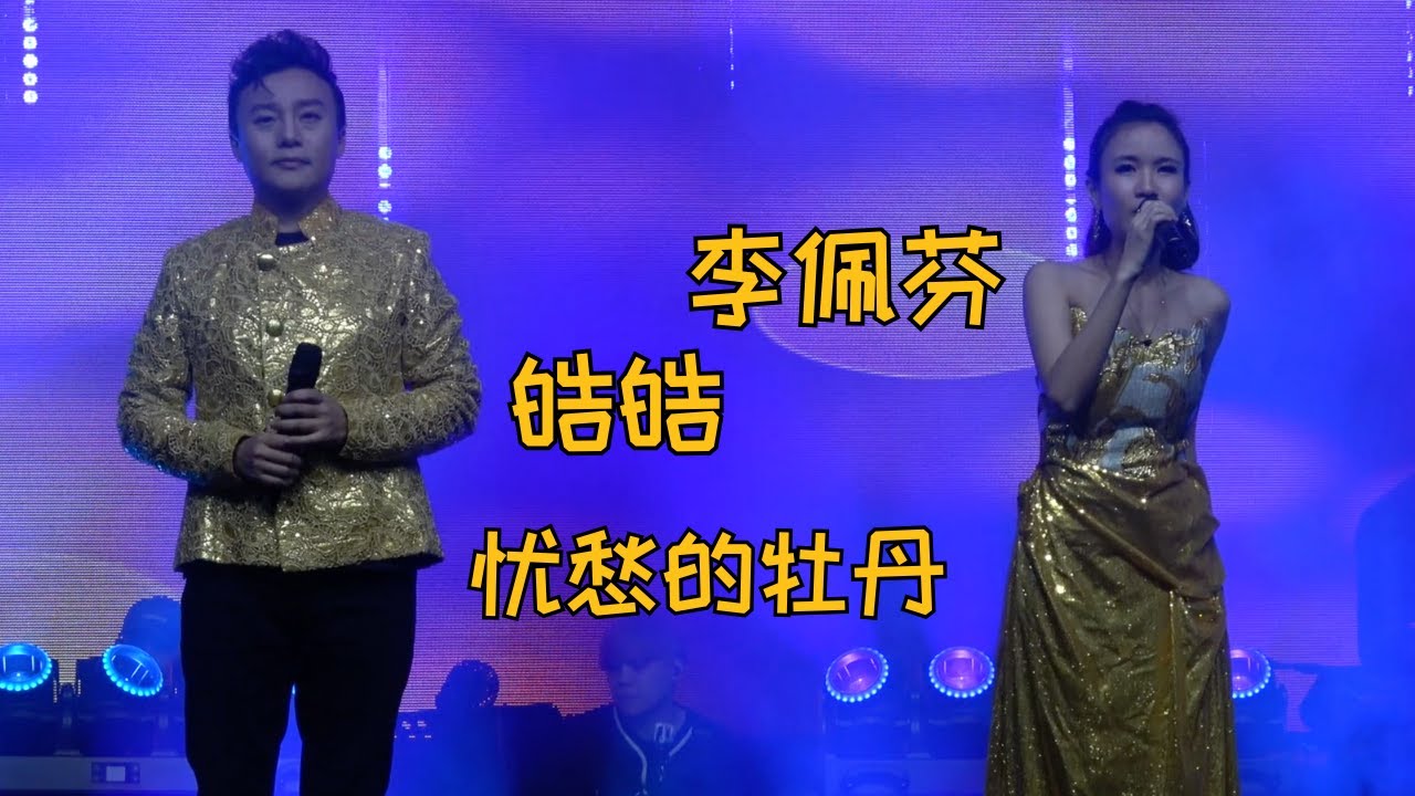 【歌台】李佩芬 + 皓皓 - 忧愁的牡丹