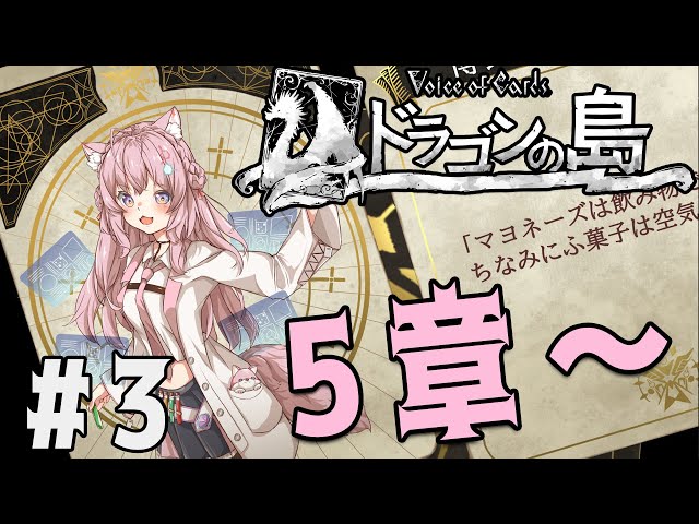 #3【ドラゴンの島/ネタバレあり】遂にドラゴンが出てくる！？5章から！【博衣こより/ホロライブ】のサムネイル