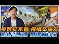 台湾疫情二级警戒，当局居然责怪民众防疫差？游梓翔：傲慢至极！