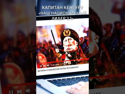 Наш национальный лидер наш прославленный герой… #музыка #rok #видео #video #music #рок #война #путин