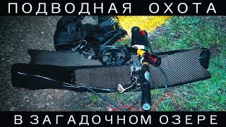 Подводная охота ночью в загадочном озере