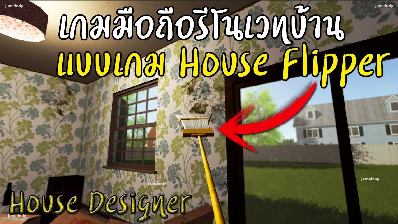 House Designer เกมมือถือรีโนเวทบ้าน แบบเกม House Flipper บนพีซี