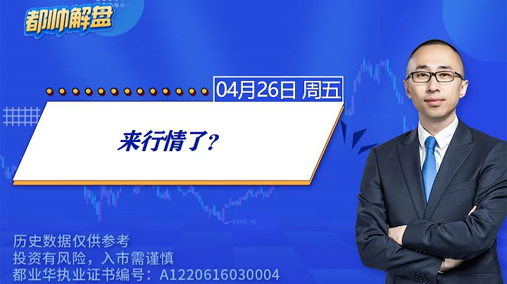 来行情了？ | 2024.04.26 周五 A股解盘 | #上证指数 #收评 #股票行情 #大盘分析 #都业华 #每日解盘 #缠中说禅 #中枢理论 #技术面分析 - 天天要闻