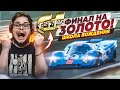 ЭТО ФИНАЛ! Я НЕ ВЕРЮ, ЧТО СМОГ!!! - ПРОХОЖУ ШКОЛУ ВОЖДЕНИЯ НА ЗОЛОТО В GRAN TURISMO 7 С РУЛЁМ! #12