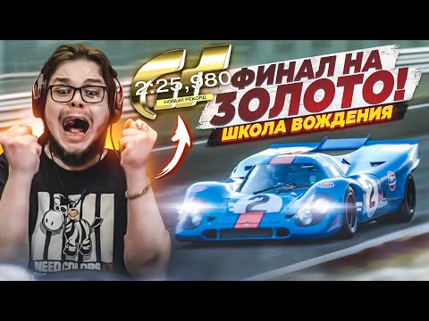 Видео: ЭТО ФИНАЛ! Я НЕ ВЕРЮ, ЧТО СМОГ!!! - ПРОХОЖУ ШКОЛУ ВОЖДЕНИЯ НА ЗОЛОТО В GRAN TURISMO 7 С РУЛЁМ! #12