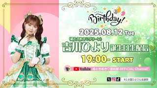吉川ひより誕生日生配信♡ #とき宣ひよりん生誕祭