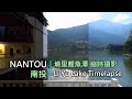 Timelapse 005 定點縮時：Li Yu Lake Scenic Area (Carp Pond) 埔里鯉魚潭 Nantou County, Taiwan