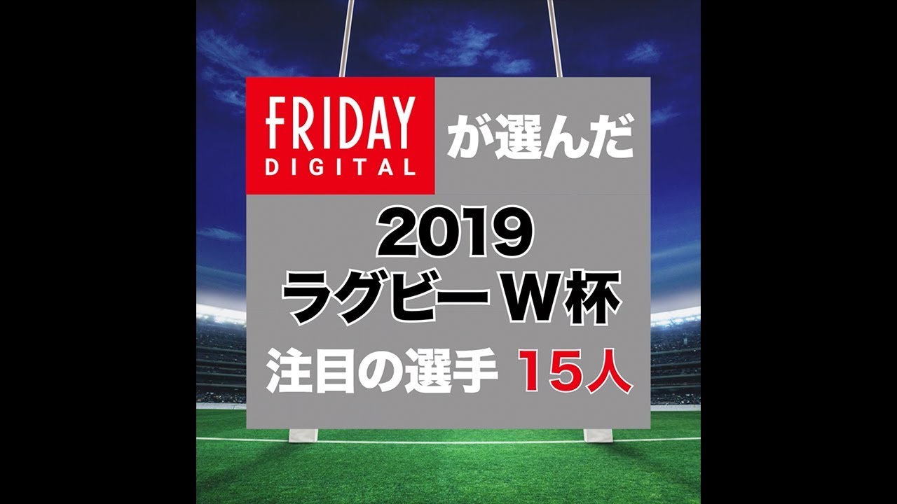 日本代表からイケメン海外選手まで ラグビーw杯注目すべき15人 Fridayデジタル