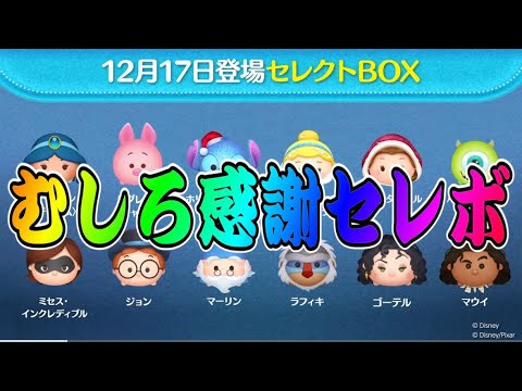 ツムツムまとめ売り 8月4日登場セレクトBOX先行公開！ディズニー創立100周年記念