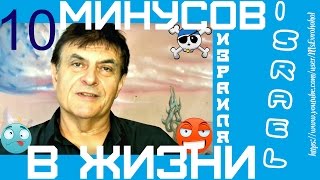 Израиль# 10 минусов# жизни#