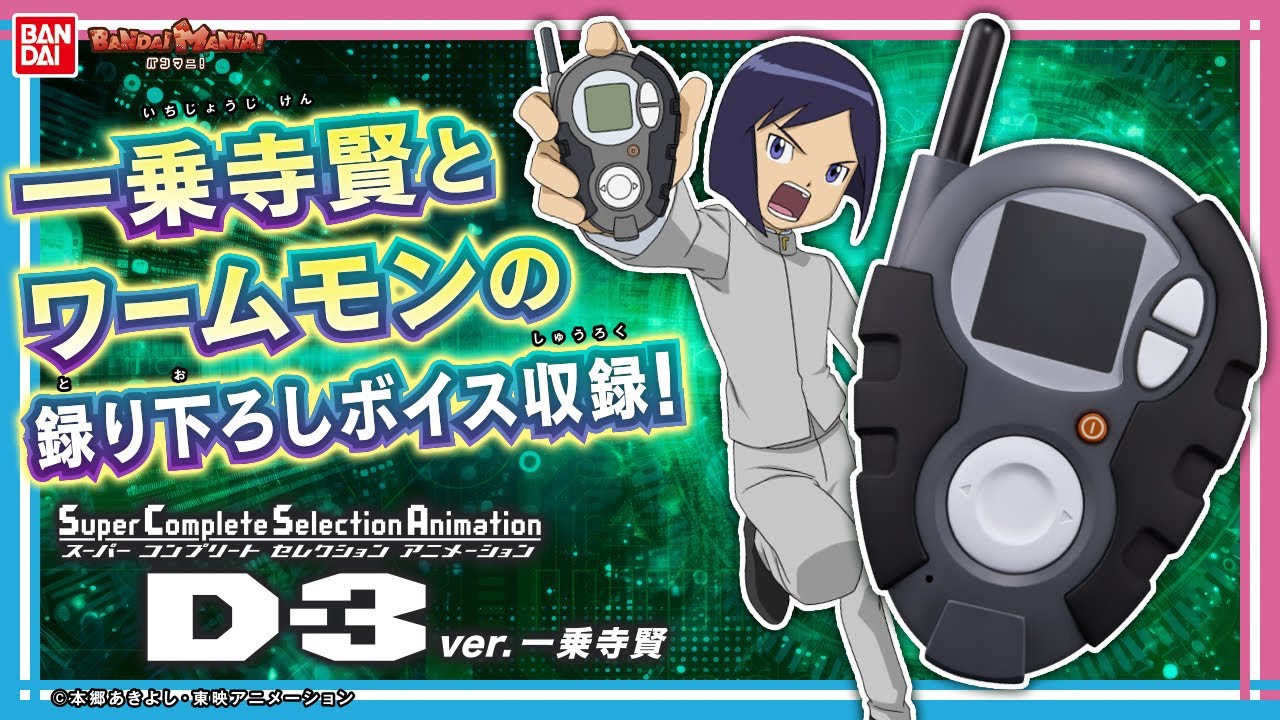 Digimon 02: Super Complete Selection Animation D-3 Daisuke Ver. Video  Review - ORENDS: RANGE (TEMP)