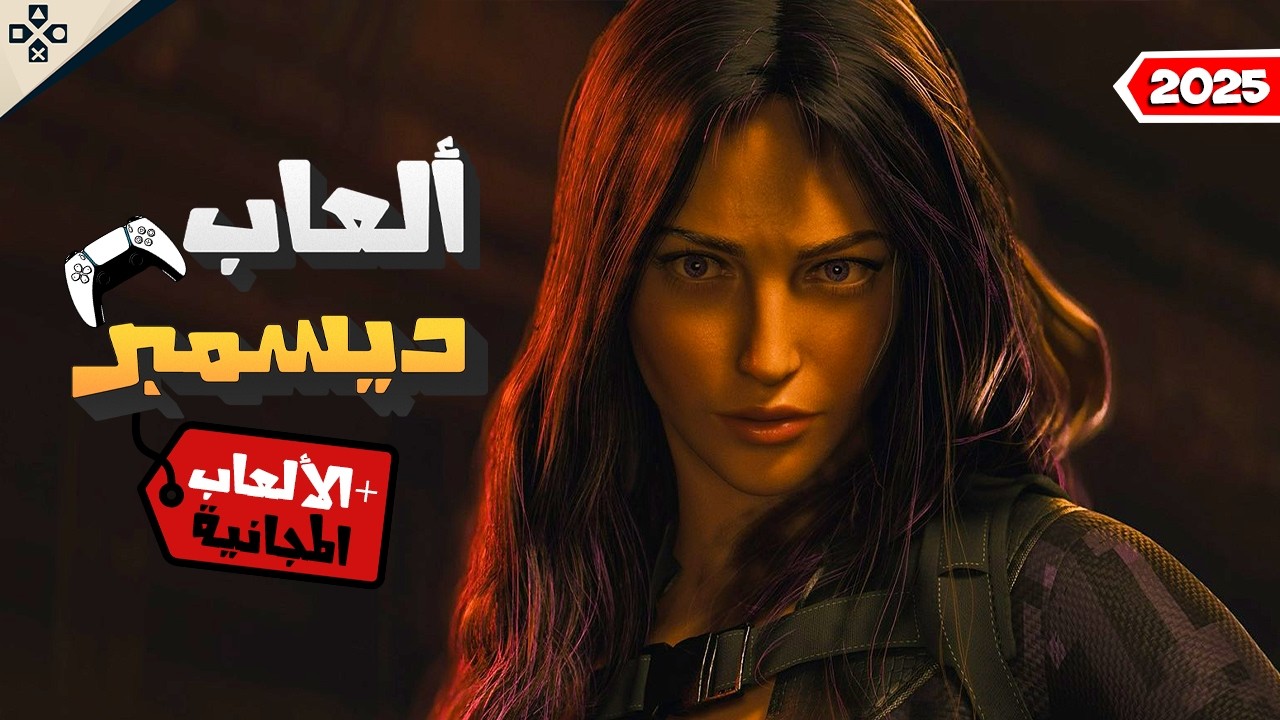 افضل العاب شهر ديسمبر 2025 المدفوعة والمجانية 😋🎮