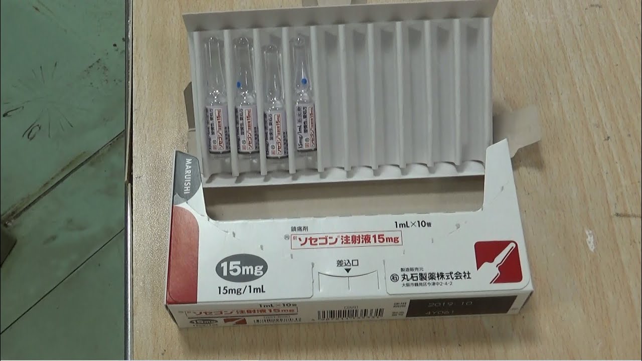 一般名：ペンタゾシン注射液 ソセゴン ペンタジン注射