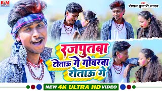  Raushan Pujari क सपरहट Dj पर बजन बल रजपतब टतऊ ग गबरब रतऊ ग