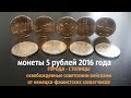 монеты 5 рублей 2016г Города - Столицы