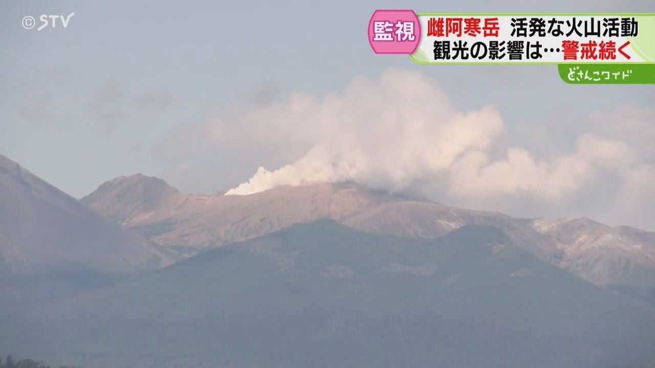噴火警戒レベル2の雌阿寒岳「周辺の観光地は安心して」気象台は24