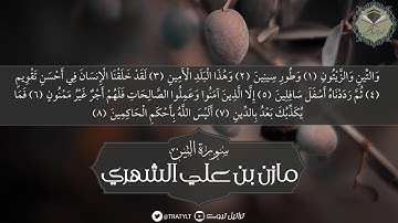 قناة تراتيل | سورة التين - مازن بن علي الشهري