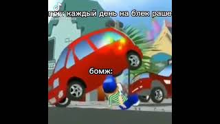 Каждый день на блек раше #мем #смех #юмор #tiktokfyp #fypシ゚viral  #fypシ  #fyptiktok  #fyp