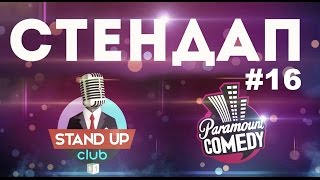 Стендап Paramount Comedy (Выпуск #16) Стендап Paramount Comedy (Выпуск #16)