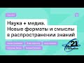 Наука + медиа. Новые форматы и смыслы в распространении знаний.