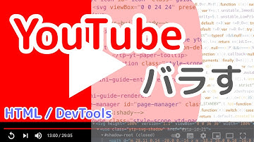 【HTML/JavaScript】YouTube がどうやって作られてるか見てみよう