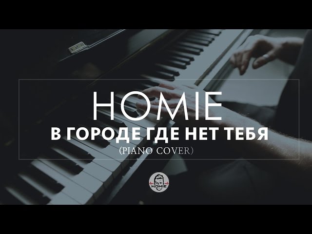 HOMIE В ГОРОДЕ ГДЕ НЕТУ ТЕБЯ 2017 СКАЧАТЬ БЕСПЛАТНО HOMIE В ГОРОДЕ ГДЕ НЕТУ ТЕБЯ 2017 СКАЧАТЬ БЕСПЛАТНО